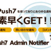 Push7を使ってありとあらゆる通知情報を素早くGET!! 注文通知　問い合わせ通知　コメント通知　Push Admin Notifier
